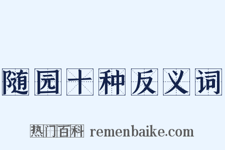 随园十种反义词是什么意思的图片